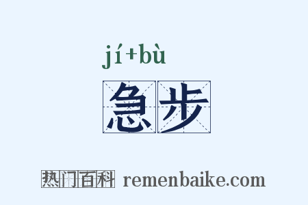 急步是什么意思的图片